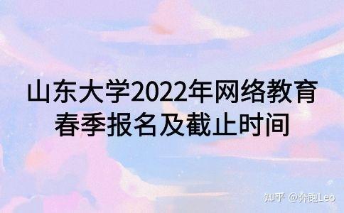 山東大學2022年網絡教育春季報名截止日期 - 腿腿教學網