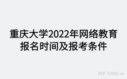 重慶大學(xué)2022年網(wǎng)絡(luò)教育報名時間和條件 重慶大學(xué)2022年網(wǎng)絡(luò)教育報名時間和條件 - 腿腿教學(xué)網(wǎng)