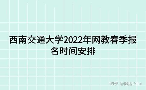 西安交通大學網(wǎng)絡教育2022年報名日期確定 - 腿腿教學網(wǎng)