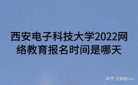 西安電子科技大學2022網絡教育報名日期確定 - 腿腿教學網