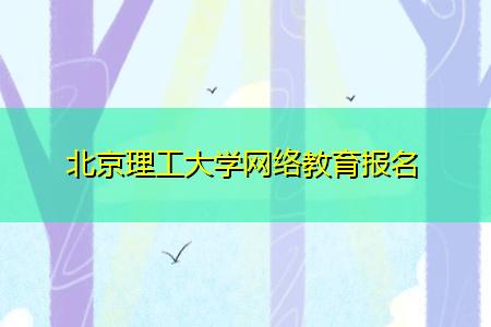 截止時間快到了!報名2022年北京理工大學網絡教育春季課程 截止時間快到了!報名2022年北京理工大學網絡教育春季課程 - 腿腿教學網