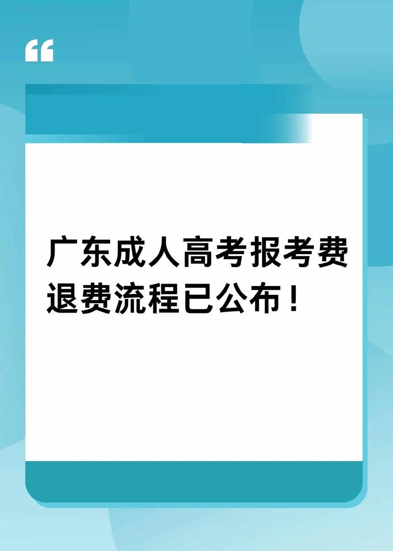 成人高考未考上是否可以退報名費？ - 腿腿教學網(wǎng)