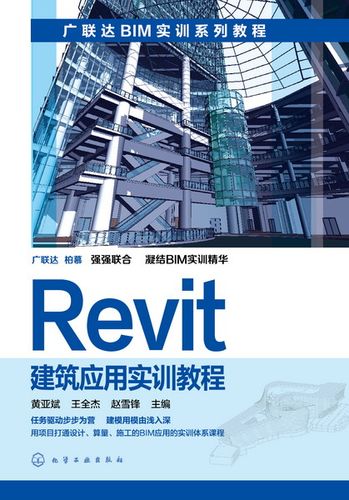 Revit教程:從入門到精通,快速掌握Revit設計軟件的使用技巧 Revit教程:從入門到精通,快速掌握Revit設計軟件的使用技巧 - BIM,Reivt中文網