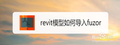 如何在2022年使用Fuzor進行輕量化導入 如何在2022年使用Fuzor進行輕量化導入 - BIM,Reivt中文網