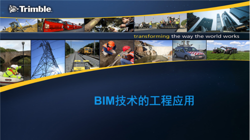 BIM技術的應用和價值 - BIM,Reivt中文網