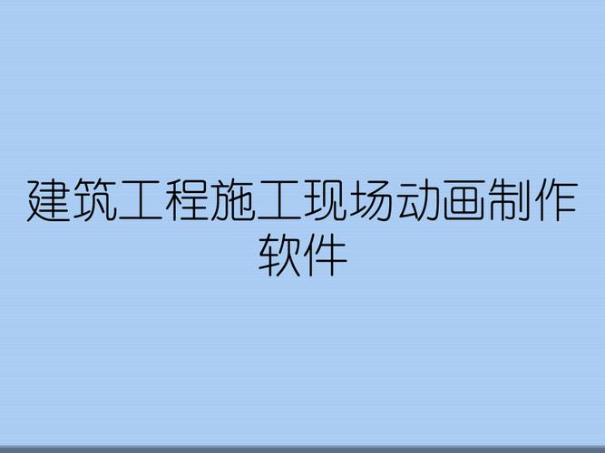 制作建筑施工動(dòng)畫(huà)軟件 制作建筑施工動(dòng)畫(huà)軟件 - BIM,Reivt中文網(wǎng)