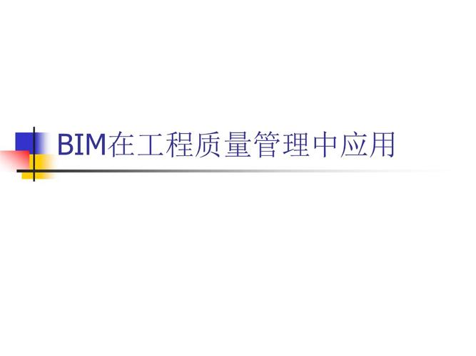 BIM質(zhì)量管理 BIM質(zhì)量管理 - BIM,Reivt中文網(wǎng)
