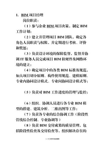 BIM項(xiàng)目管理的職責(zé)是什么？