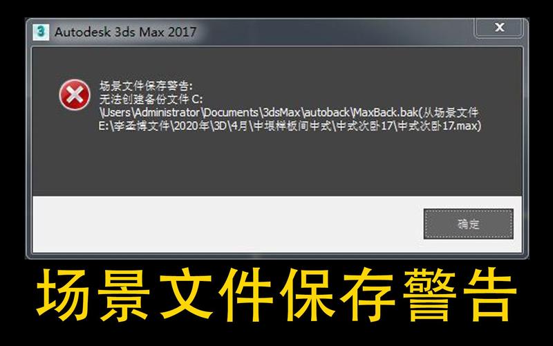 無法創建3D打開場景文件的備份文件 - BIM,Reivt中文網