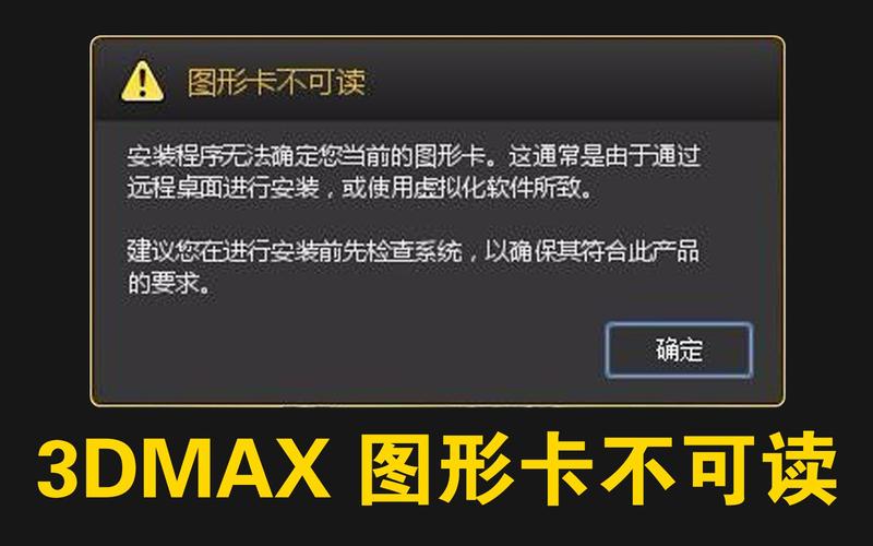 如何解決3DMax軟件安裝時的“圖形卡不可讀”錯誤？(免費安裝教程) - BIM,Reivt中文網