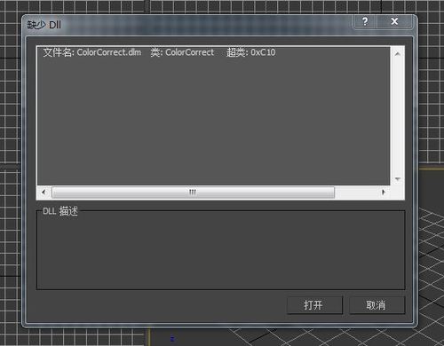 3DMAX打開文件黑屏問題:無法找到colorcorrect.Dlm文件 3DMAX打開文件黑屏問題:無法找到colorcorrect.Dlm文件 - BIM,Reivt中文網
