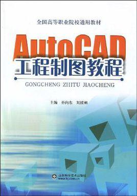 最新版工程制圖和AutoCAD教程答案，作者是關會英佟以丹 - BIM,Reivt中文網