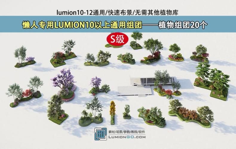 Lumion10新增植物套裝 - BIM,Reivt中文網