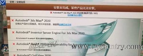 解決3DMax安裝錯誤1603和0的方法 - BIM,Reivt中文網(wǎng)