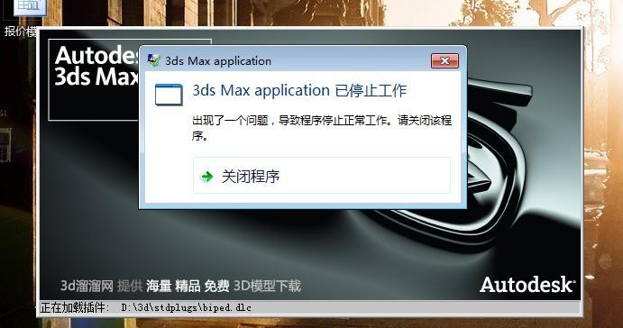 解決3DMAX打不開文件一直加載的問題 解決3DMAX打不開文件一直加載的問題 - BIM,Reivt中文網
