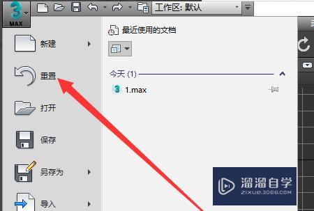 如何在3dmax中重置文件？ - BIM,Reivt中文網