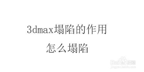 3Dmax中塌陷（Collapse）命令與合并（Attach）命令的區別是什么？ - BIM,Reivt中文網