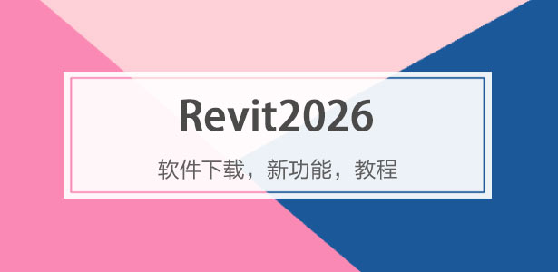 Revit2026專題-Revit2026下載,Revit2026系統配置,revit2026最新功能