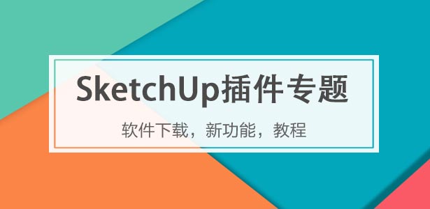 SketchUp插件下載專題