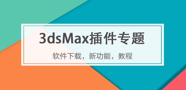 3dsMax插件下載專題
