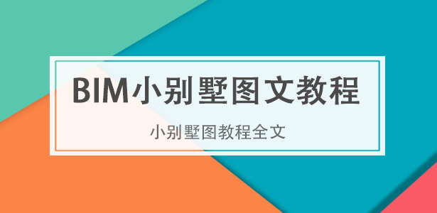 BIM小別墅教程系統視頻+圖文教程