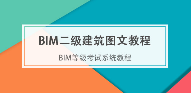 BIM等級考試二級建筑教程