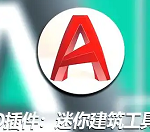 CAD迷你建筑工具箱中文版下載