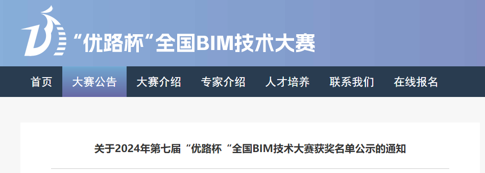 BIM資訊 | 2024年第七屆“優路杯“全國BIM技術大賽獲獎名單公示的通知