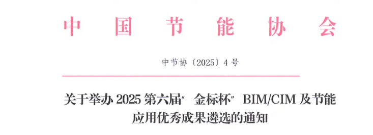 BIM新聞 | 關(guān)于舉辦2025第六屆“金標(biāo)杯”BIM/CIM及節(jié)能應(yīng)用優(yōu)秀成果遴選的通知
