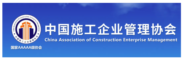 中國施工企業管理協會第六屆工程建設行業BIM大賽結果公示