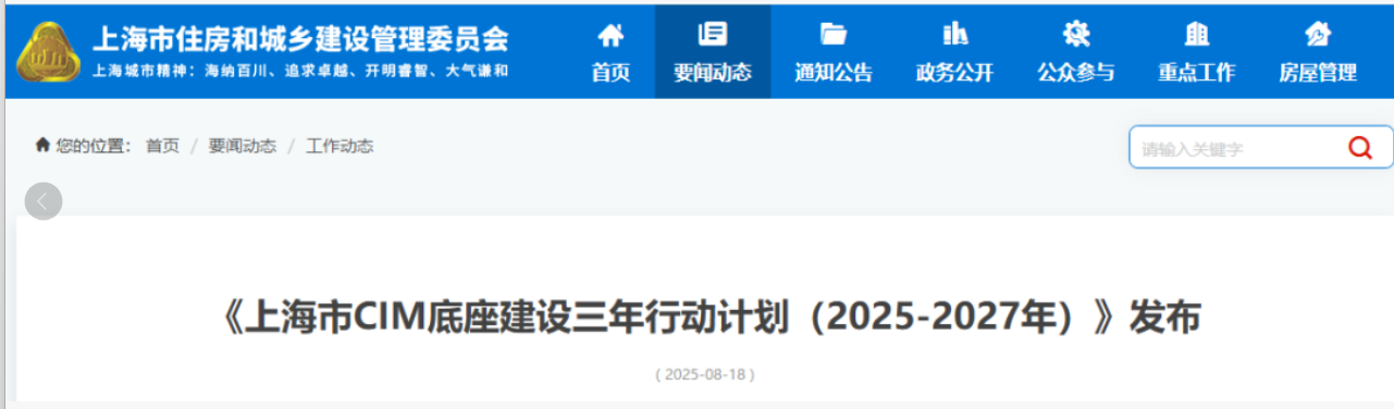 推進BIM中臺建設與應用賦能，《上海市CIM底座建設三年行動計劃（2025-2027年）》發布